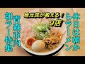 休日は朝からラーメン！青森市内朝ラー特集【青森県青森市】