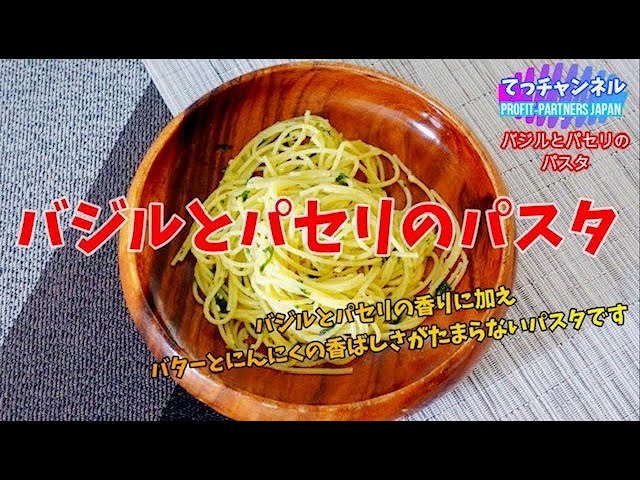 バジルとパセリのパスタ Youtube