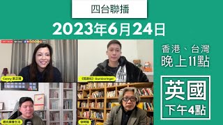 [四台聯播] 英國聚 閒話世界 - 徐少驊 趙善軒 于非 梁芷珊