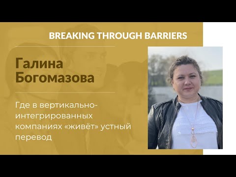 2.5. Галина Богомазова. Где в вертикально-интегрированных компаниях «живёт» устный перевод