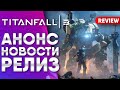 TITANFALL 3 ВЫЙДЕТ В 2021?! | ПОДТВЕРЖДЁН! НОВОСТИ | (НЕ КЛИКБЕЙТ) | (4K)