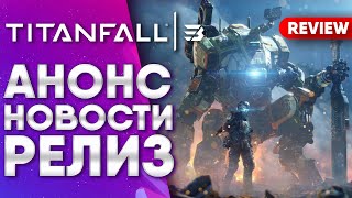 TITANFALL 3 ВЫЙДЕТ В 2022?! | ПОДТВЕРЖДЁН! НОВОСТИ | (НЕ КЛИКБЕЙТ) | (4K)