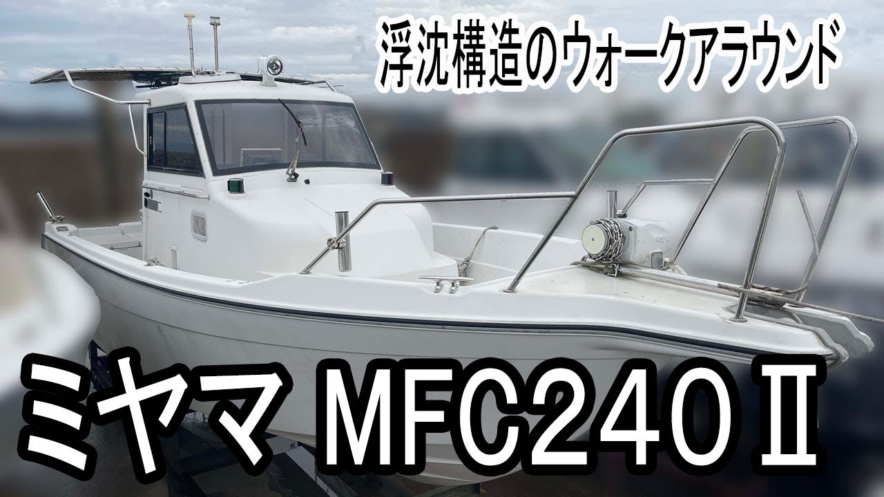 プレジャーボート ミヤマ ミヤマ MFC240Ⅱ | 中古船ソーマッチ