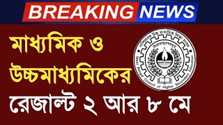 🔴 মাধ্যমিকের রেজাল্ট ২মে আর উচ্চমাধ্যমিকের ৮ মে ? Madhyamik HS result out news 2024 ✅