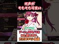 地声がそもそも可愛い船長#ホロライブ #ホロライブ切り抜き #宝鐘マリン