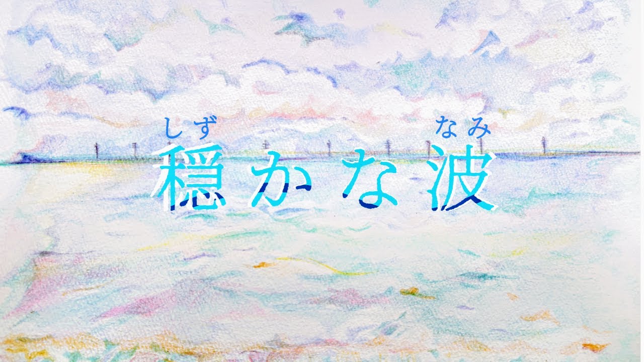 穏かな波(Edit.Kondo)  　原案「浦島太郎」