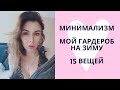 МИНИМАЛИЗМ. СОСТАВЛЯЮ КАПСУЛУ НА ЗИМУ