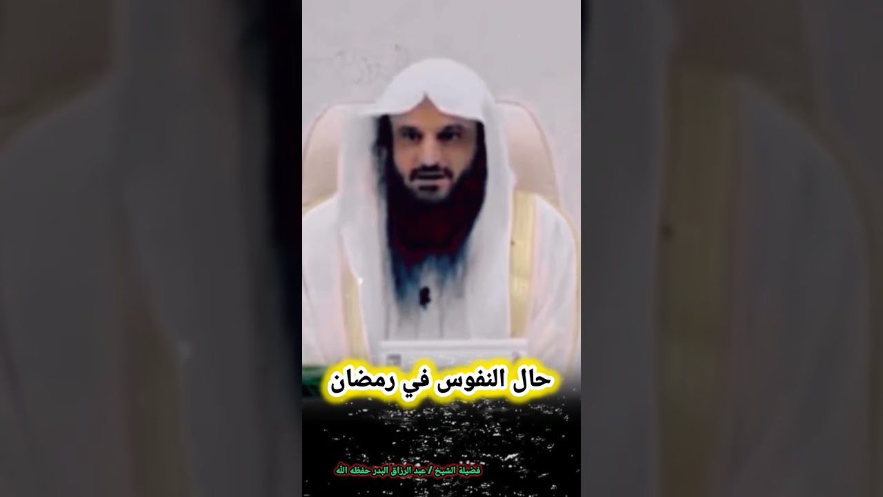 حال النفوس في رمضان! - الشيخ عبدالرزاق البدر