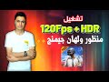 تشغيل 120فريم HDR عمل منظور ولهان جيمنج GameLoob 32bit تشغيل 120فريم HDR عمل منظور ولهان جيمنج GameLoob 32bit