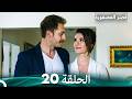 قصر العصفورة 20 النهاية Arabic Dubbed