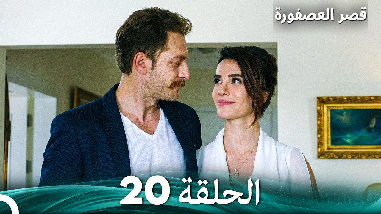 قصر العصفورة 20 النهاية (Arabic Dubbed)