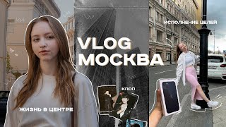 Влог: Москва, жизнь в центре, к-поп