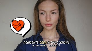 Как полюбить себя через рутину?Привычки, формирующие результат.Как их создавать и на них влиять