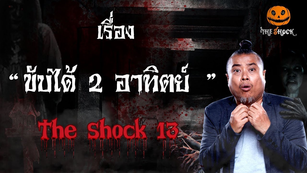 The Shock เดอะช็อคเรื่อง ขับได้ 2 อาทิตย์ ออกอากาศวันที่ 13 กุมภาพันธ์ 62 The Shock