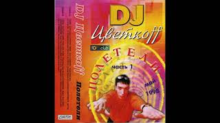 DJ Цветкoff - Полетели Часть 1 (1998)