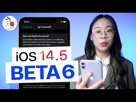 [iMoD] iOS 14.5 Beta 6 มีอะไรใหม่ ? การปรับเทียบสุขภาพแบตเตอรี่ (Recalibrate Battery) คืออะไร