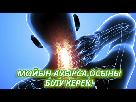 Бейне: Мойыныңыз бас ауыруы мүмкін бе?