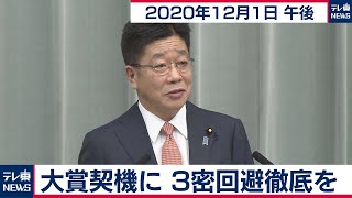 加藤官房長官 定例会見【2020年12月1日午後】