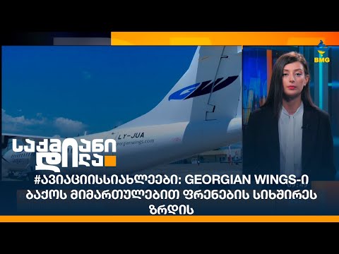 #ავიაციისსიახლეები: Georgian Wings-ი ბაქოს მიმართულებით ფრენების სიხშირეს ზრდის