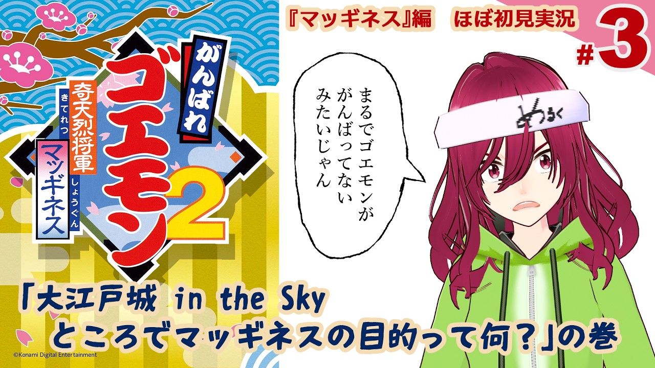 ゴエモン2・奇天烈将軍マッギネス　#3 (最終回)　ほぼ初見・ゲーム実況　日本縦断旅、北海道上空編。【がんばれゴエモン全員集合】【Vtuber・地声のバ美肉】