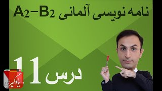 نامه نگاری آلمانی نامه نویسی آلمانی شکایت کردن 1 B1 درس یازده