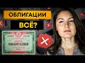 Хватит покупать облигации! И вот почему...