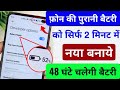 Phone ke Purane battery ko New Kaise Banaye ?  Repair battery life ।