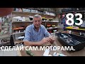 Новая моторама.