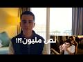 كسب نص مليون جنيه وعنده 17 سنة  mp3