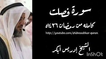 سورة فصلت الشيخ إدريس أبكر/   Surah Fussilat by Sheikh Idress Abkar 1436