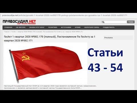 Akt 08.04.2020 Статьи 43 - 54