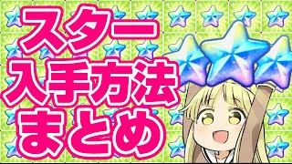 力が欲しいか？ガルパのスター入手方法まとめ【バンドリ ガルパ】