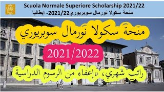 منحة سكولا نورمال  سوبريوري  إيطاليا 2021/22 Scuola Normale Superiore Scholarship 