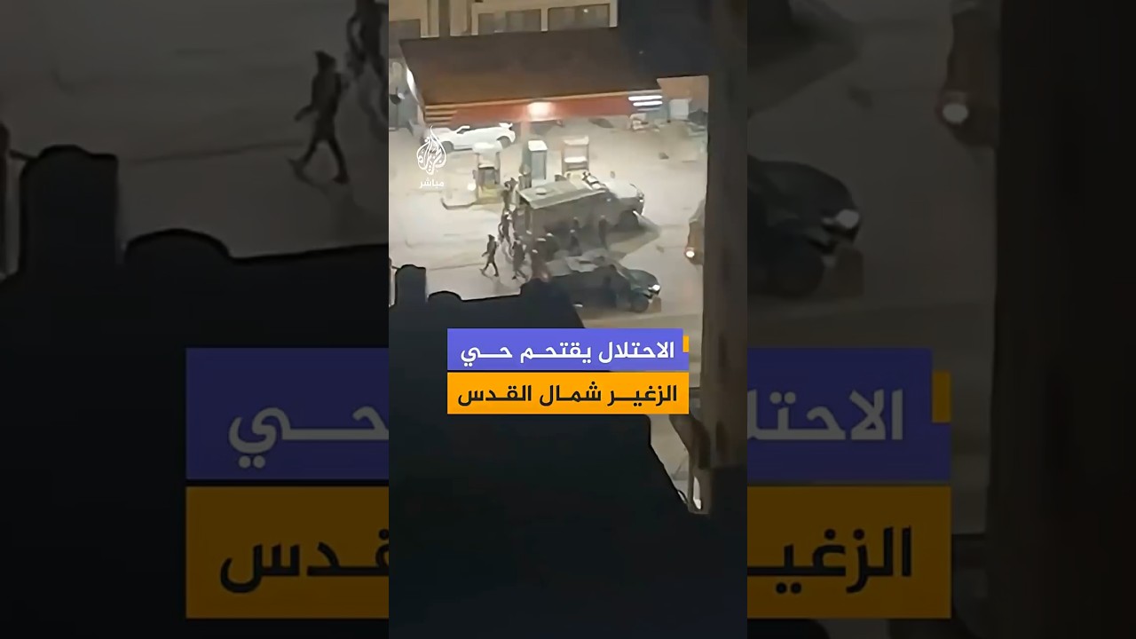 الاحتلال يقتحم  حي الزغير شمال القدس