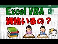Excel VBA 資格いるの？