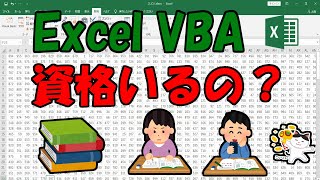 Excel VBA 資格いるの？