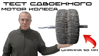 Тест СДВОЕННОГО мотор колеса 6.5 дюймов