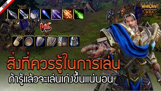 สอนเล่น & เทคนิคลับ ภายในเกม - Warcraft 3 Reforged