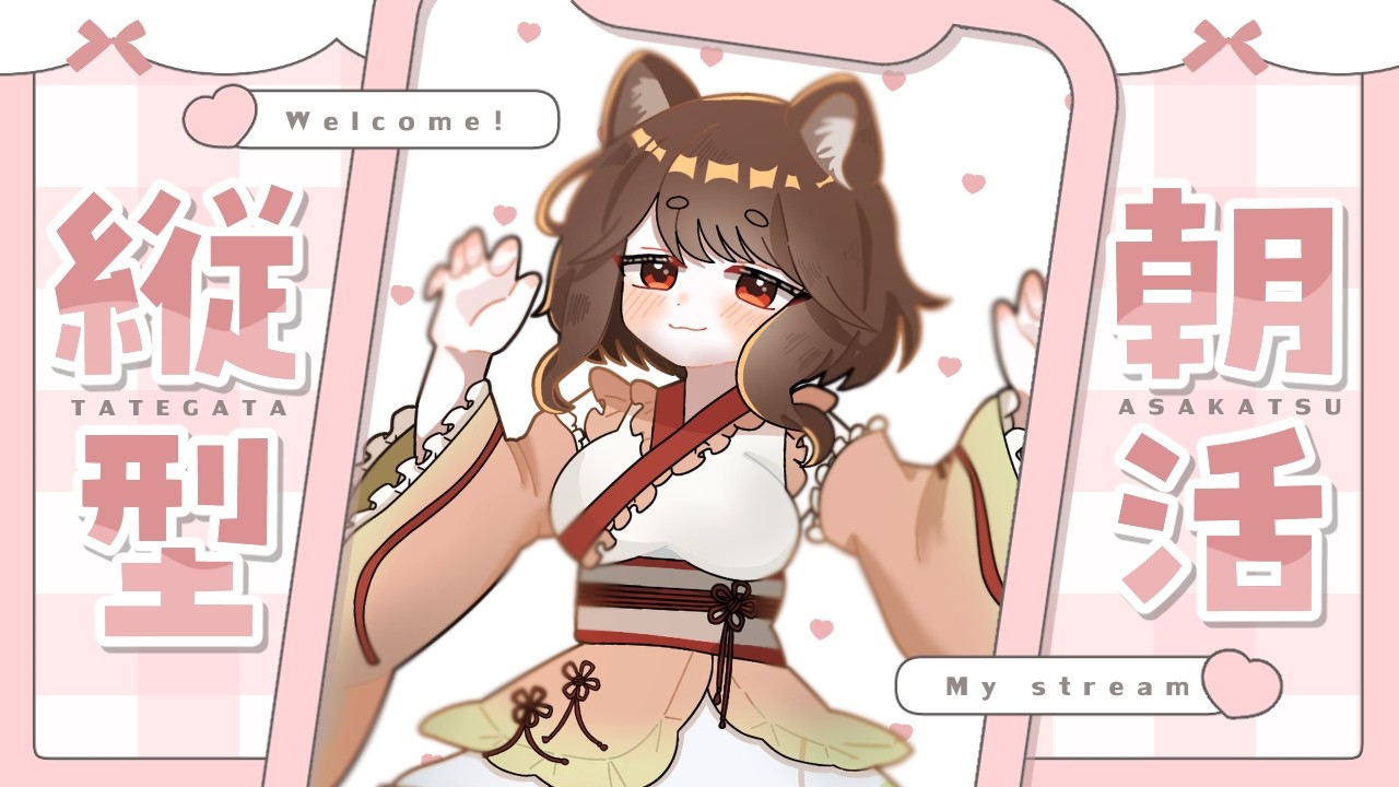 【縦型雑談】初朝活 がんばるみんなにおはよう【新人Vtuber/豆狸ぽん】