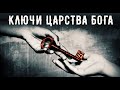 «КЛЮЧИ ЦАРСТВА БОГА» | Литва. Брат Роман