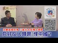 2020.09.19黃智賢夜問-回顧美國疫情 川普坐令疫情大爆發 只好反人類罪"怪中國"!