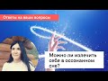 Можно ли излечить себя в осознанном сне? Ответы на ваши вопросы