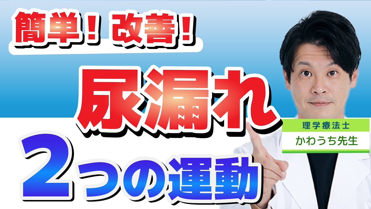 【 超簡単！】尿漏れは筋力低下が原因かも！誰でもできる簡単なエクササイズ！！