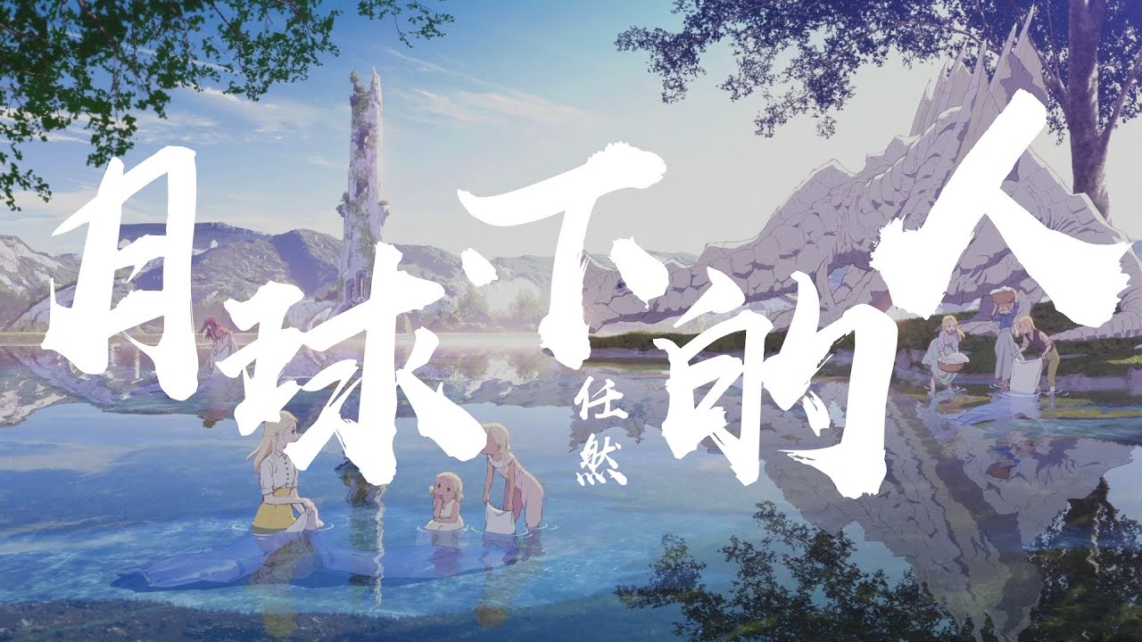 任然 月球下的人 好聽粵語歌 動態歌詞lyrics 音樂 19 Youtube 任然 月球下的人 好聽粵語歌 動態歌詞lyrics 音樂 19 Youtube