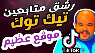 موقع عظيم ? ل زياده متابعين تيك توك فقط باليوزيرنيم ? محترف_تيك_توك