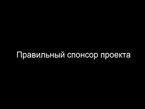 Видео: Является ли спонсор проекта заинтересованной стороной?