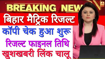 Bihar Board 10th Matric Result 2020 Final Date Release, बिहार मैट्रिक रिजल्ट कब आएगा पूरी जानकारी 👍