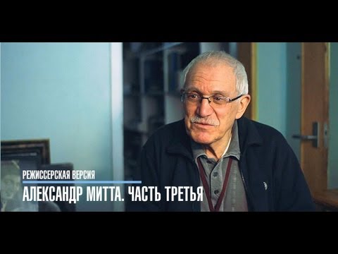 Режиссерская версия: Александр Митта. Часть 3