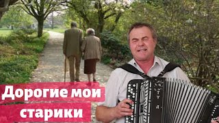Дорогие мои старики - поёт Иван Шелтыганов