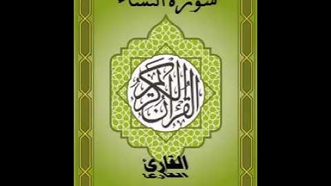 سورة النساء للقارئ عبدالله المسكري (صلاة التراويح)